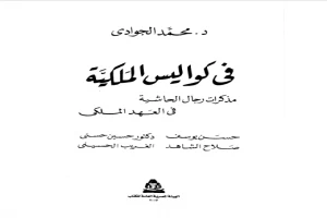 في كواليس الملكية - مذكرات رجال الحاشية في العهد الملكي